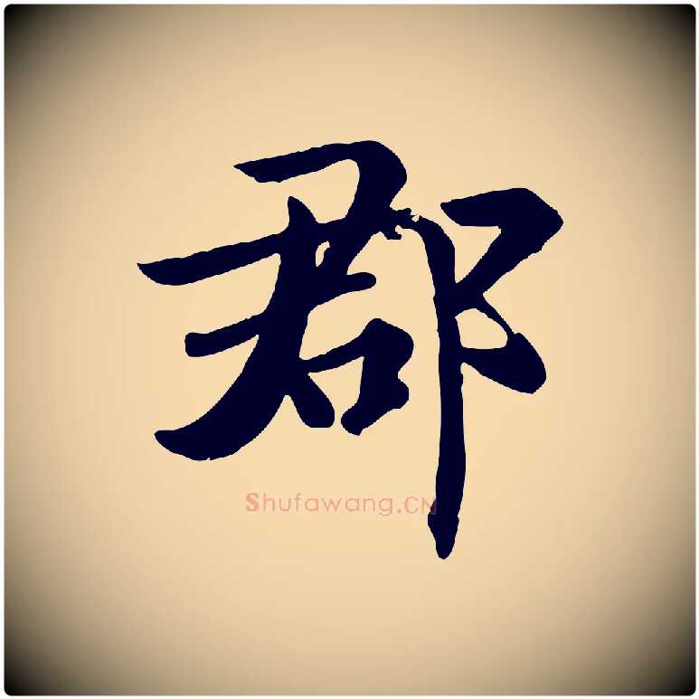 郡毛笔行楷写法,摘自元代虞集跋孝女曹娥碑