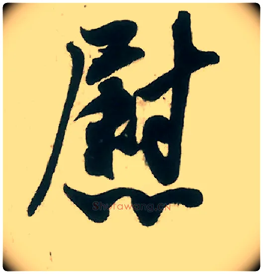 慰毛笔行书写法,摘自宋米芾晋纸帖