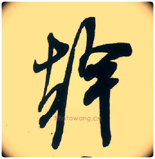 干毛笔行书写法,摘自宋米芾晋纸帖