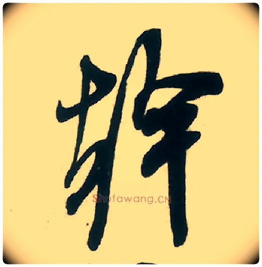干毛笔行书写法,摘自宋米芾晋纸帖