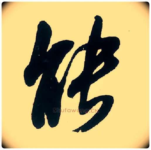 能毛笔行书写法,摘自宋米芾晋纸帖