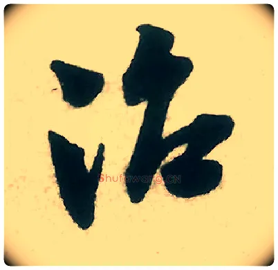 治毛笔行书写法,摘自宋米芾晋纸帖