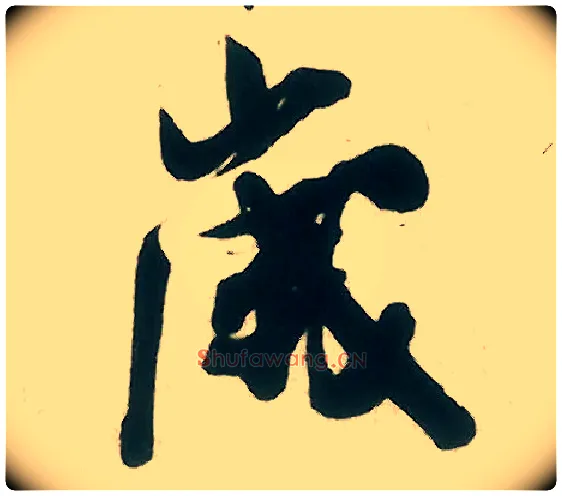 岁毛笔行书写法,摘自宋米芾晋纸帖