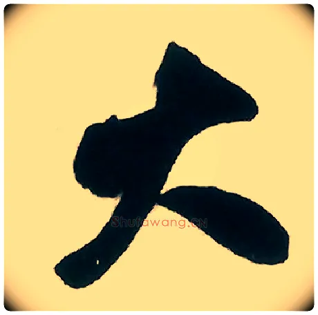 大毛笔行书写法,摘自宋米芾晋纸帖