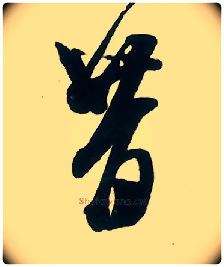 昔毛笔行书写法,摘自宋米芾晋纸帖