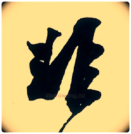 非毛笔行书写法,摘自宋米芾晋纸帖