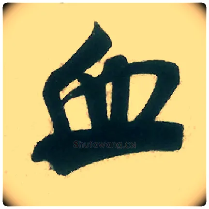 血毛笔行书写法,摘自宋米芾晋纸帖