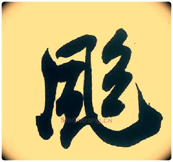 飒毛笔行书写法,摘自宋米芾晋纸帖