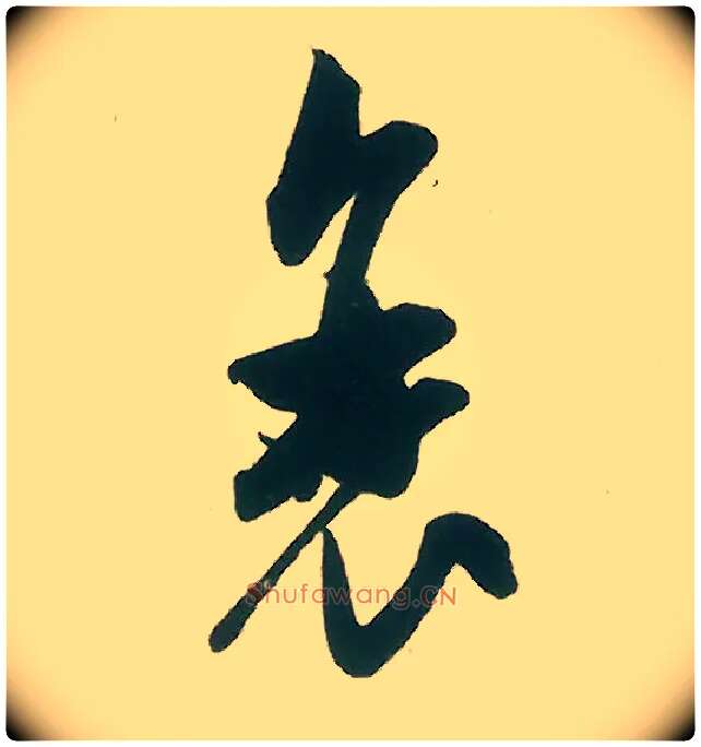 衰毛笔行书写法,摘自宋米芾晋纸帖