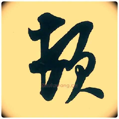 顿毛笔行书写法,摘自宋米芾晋纸帖