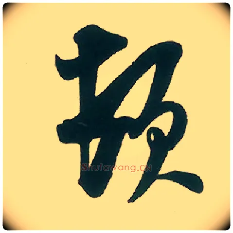 顿毛笔行书写法,摘自宋米芾晋纸帖