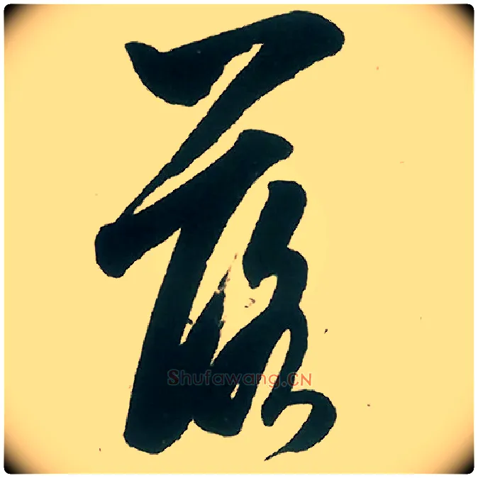落毛笔行书写法,摘自宋米芾晋纸帖