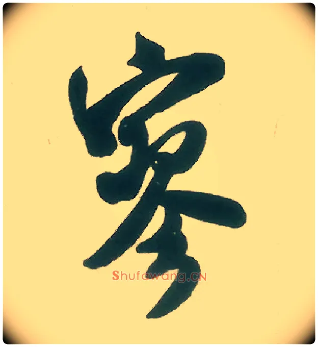 寥毛笔行书写法,摘自宋米芾晋纸帖