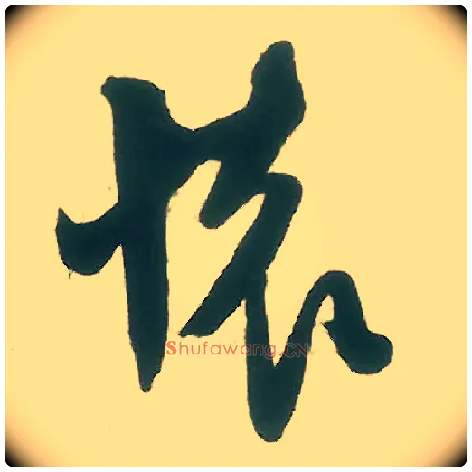 怀毛笔行书写法,摘自宋米芾晋纸帖