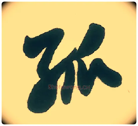 孤毛笔行书写法,摘自宋米芾晋纸帖