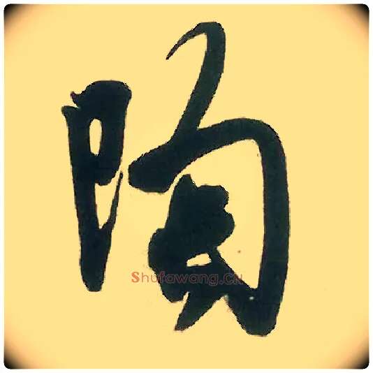 陶毛笔行书写法,摘自宋米芾晋纸帖