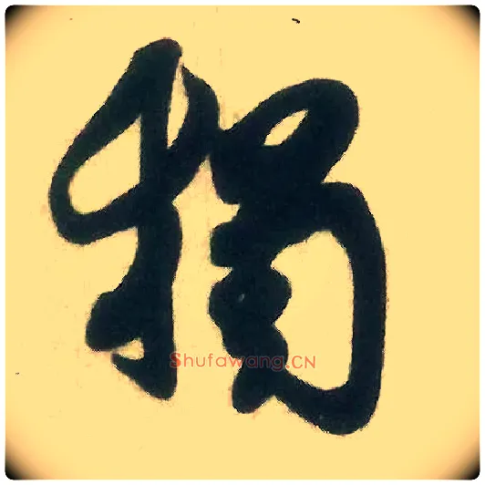 独毛笔行书写法,摘自宋米芾晋纸帖