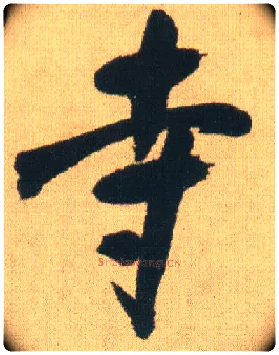 寺毛笔行书写法,摘自明王铎自书石湖等五首卷