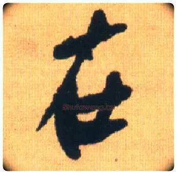 在毛笔行书写法,摘自明王铎自书石湖等五首卷