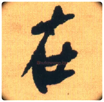 在毛笔行书写法,摘自明王铎自书石湖等五首卷