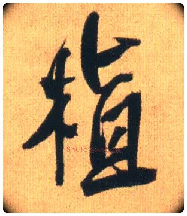植毛笔行书写法,摘自明王铎自书石湖等五首卷