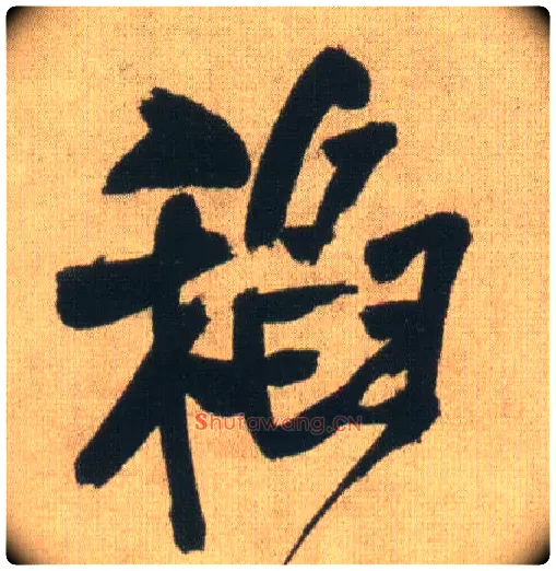 稻毛笔行书写法,摘自明王铎自书石湖等五首卷