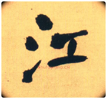 江毛笔行书写法,摘自明王铎自书石湖等五首卷