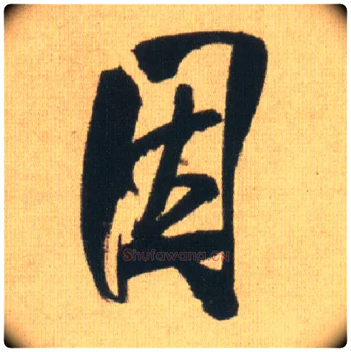 因毛笔行书写法,摘自明王铎自书石湖等五首卷