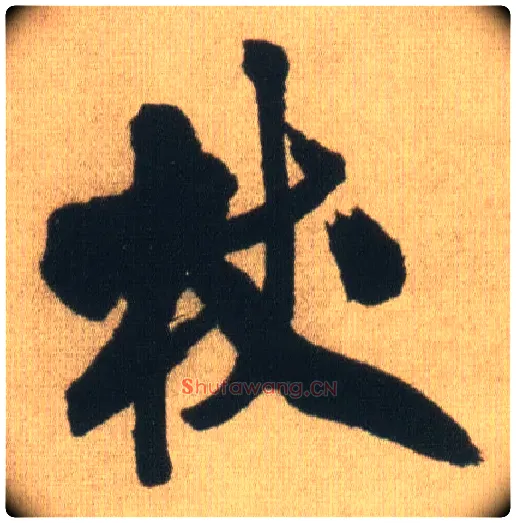 杖毛笔行书写法,摘自明王铎自书石湖等五首卷