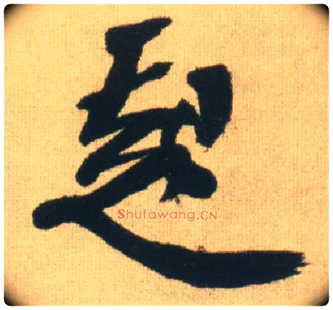 起毛笔行书写法,摘自明王铎自书石湖等五首卷