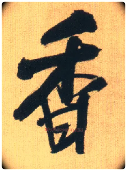 香毛笔行书写法,摘自明王铎自书石湖等五首卷