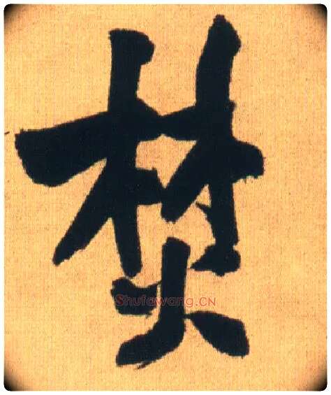 焚毛笔行书写法,摘自明王铎自书石湖等五首卷