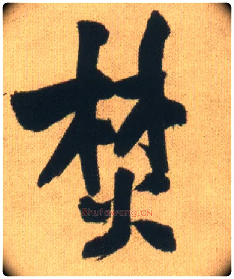 焚毛笔行书写法,摘自明王铎自书石湖等五首卷