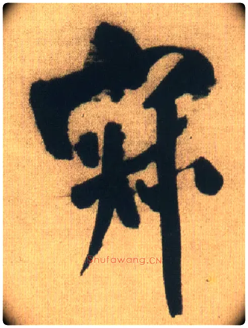 寂毛笔行书写法,摘自明王铎自书石湖等五首卷
