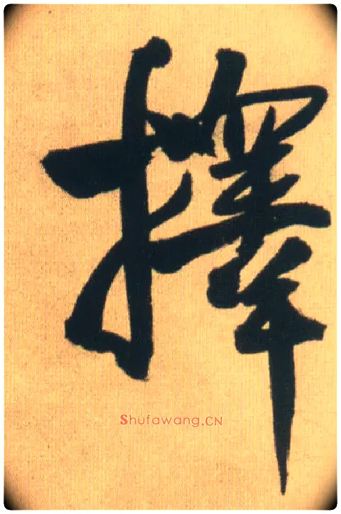 择毛笔行书写法,摘自明王铎自书石湖等五首卷