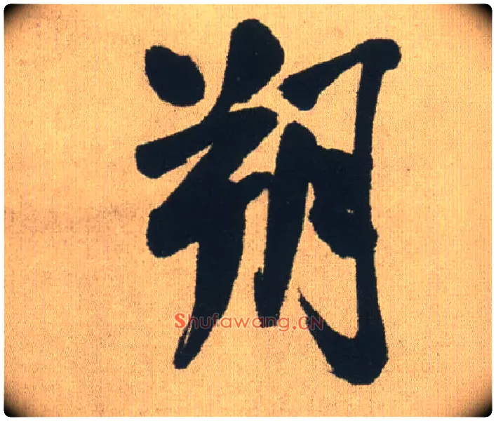 朔毛笔行书写法,摘自明王铎自书石湖等五首卷