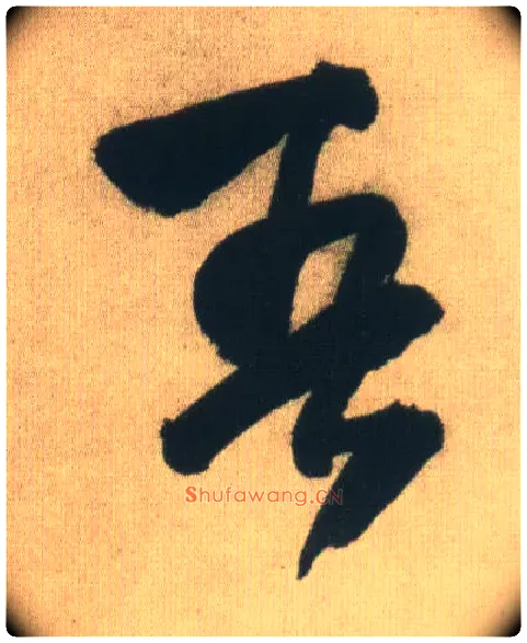 吾毛笔行书写法,摘自明王铎自书石湖等五首卷