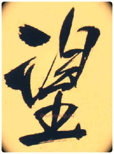 望毛笔行书写法,摘自明王铎自书石湖等五首卷
