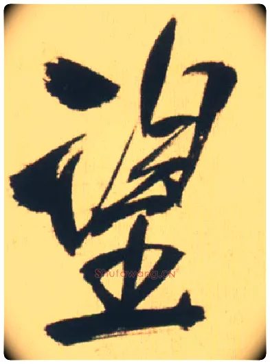 望毛笔行书写法,摘自明王铎自书石湖等五首卷