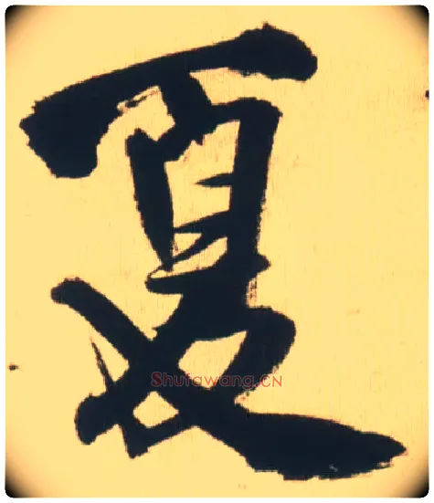 夏毛笔行书写法,摘自明王铎自书石湖等五首卷