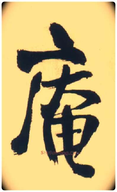 庵毛笔行书写法,摘自明王铎自书石湖等五首卷