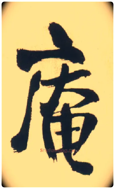 庵毛笔行书写法,摘自明王铎自书石湖等五首卷
