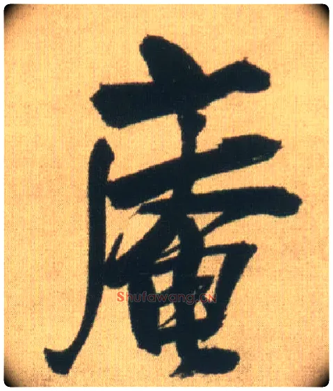 庵毛笔行书写法,摘自明王铎自书石湖等五首卷