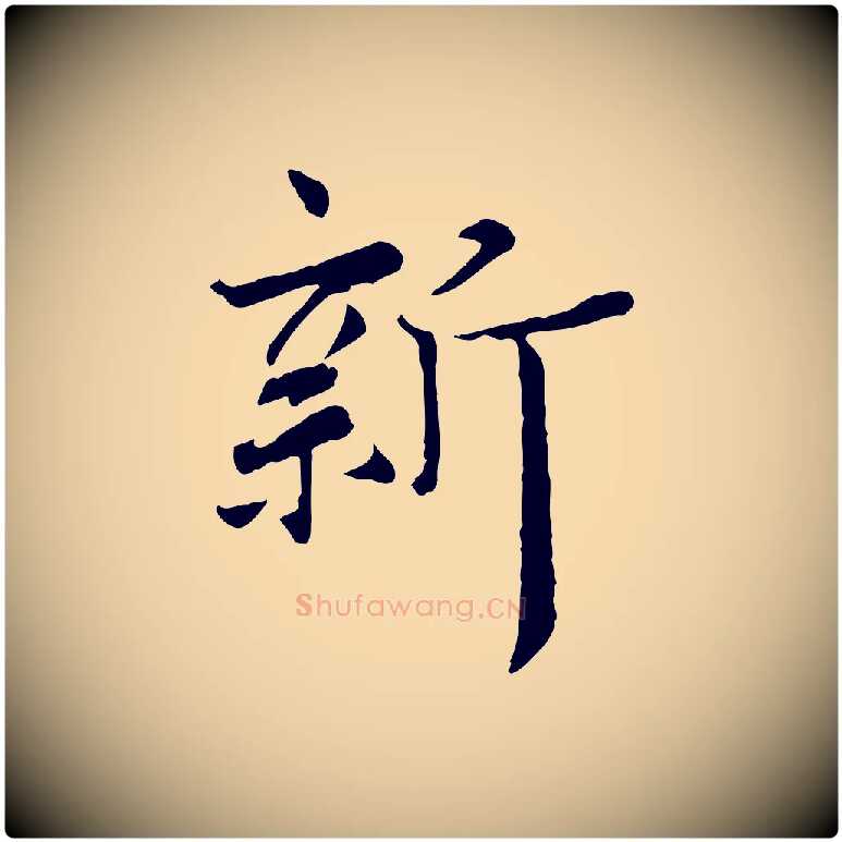 新毛笔行楷写法,摘自宋代佚名三希堂法帖