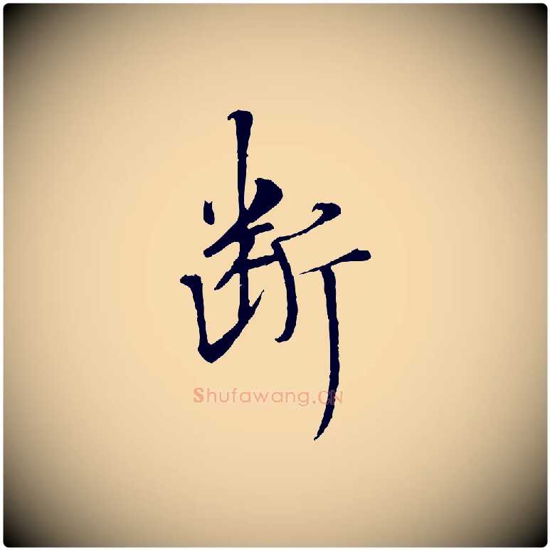 斷毛笔行楷写法,摘自宋代佚名三希堂法帖