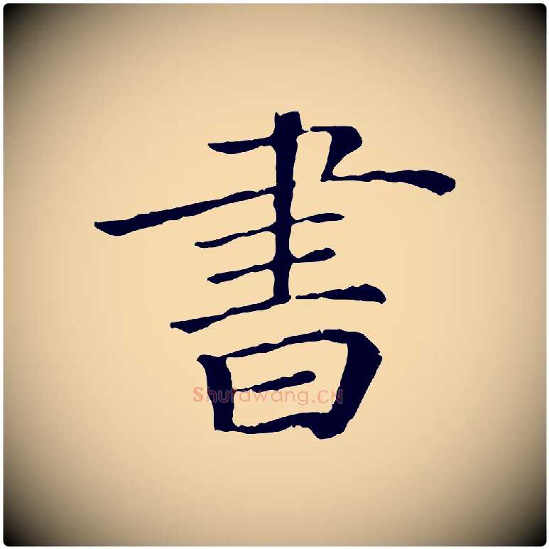 書毛笔行楷写法,摘自宋代佚名三希堂法帖