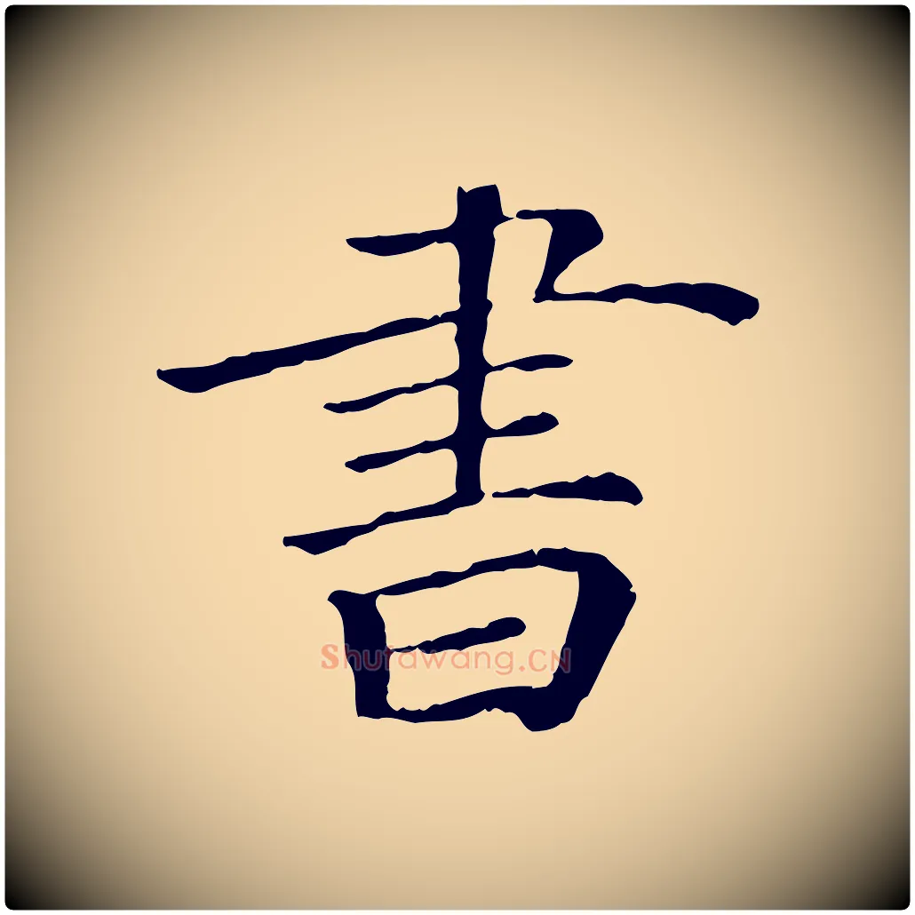 書毛笔行楷写法,摘自宋代佚名三希堂法帖