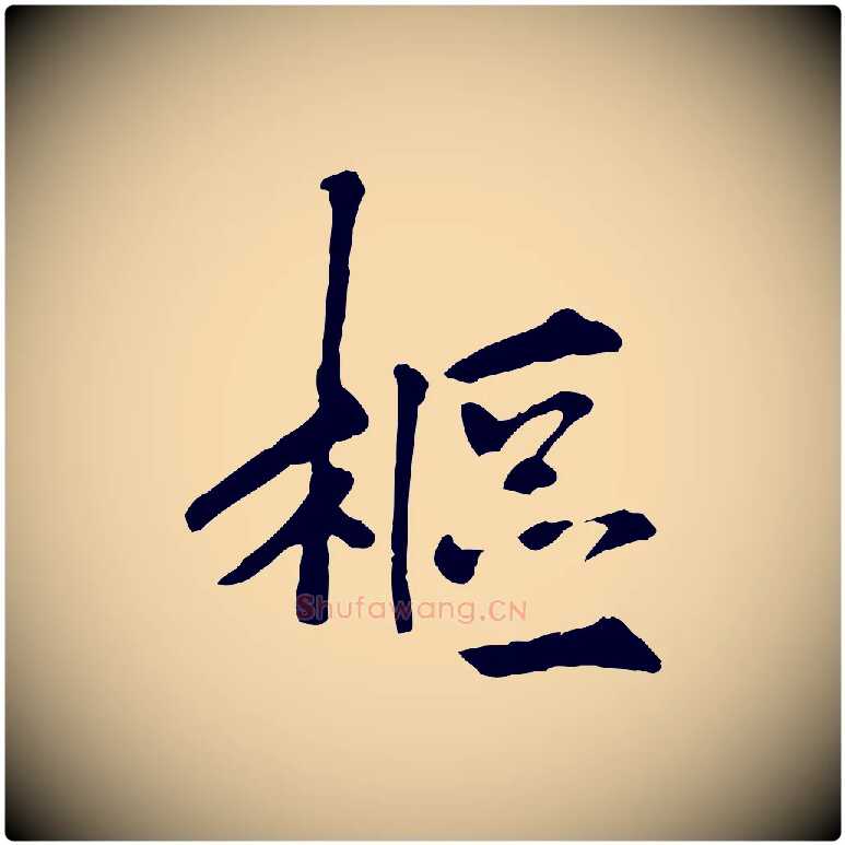 樞毛笔行楷写法,摘自宋代佚名三希堂法帖