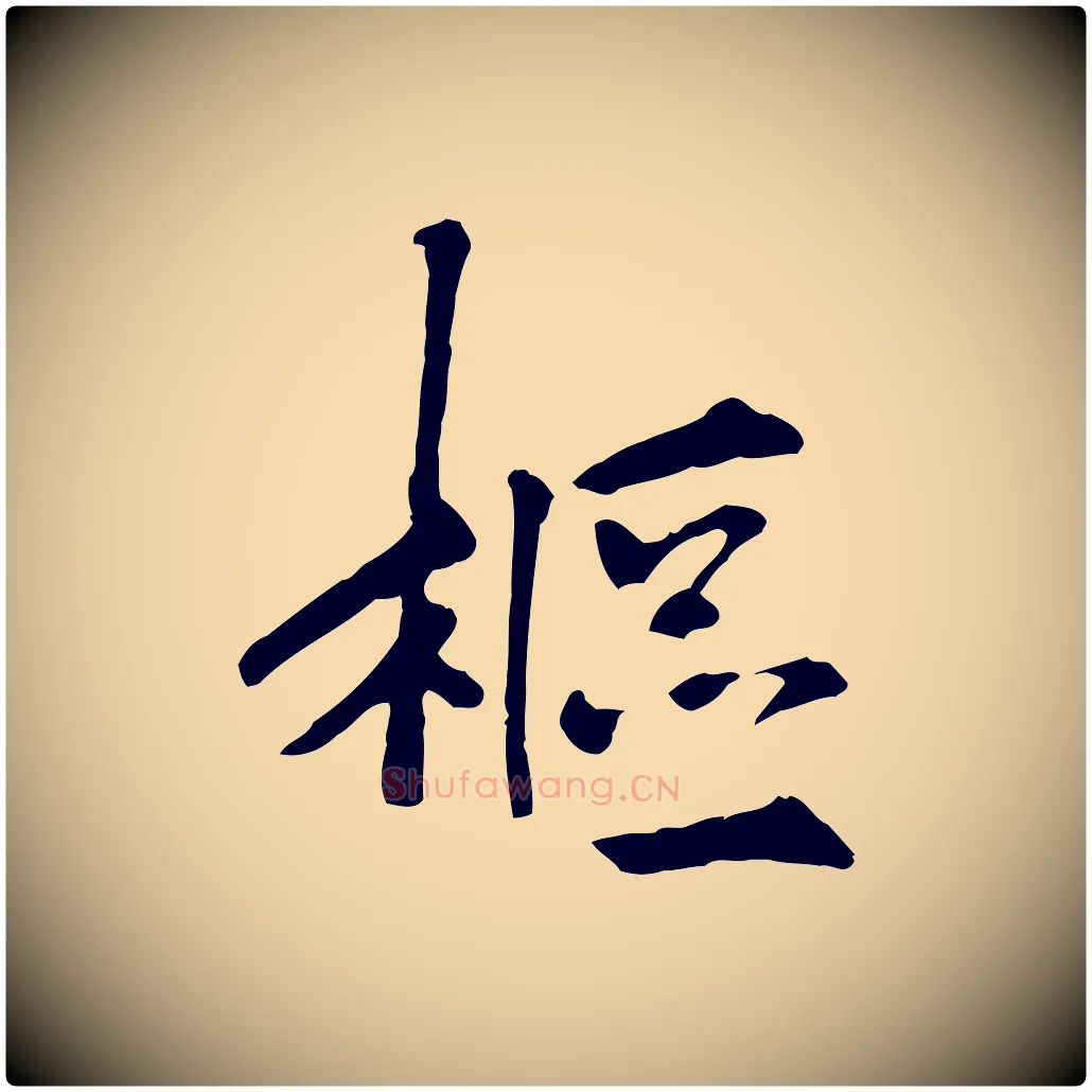 樞毛笔行楷写法,摘自宋代佚名三希堂法帖