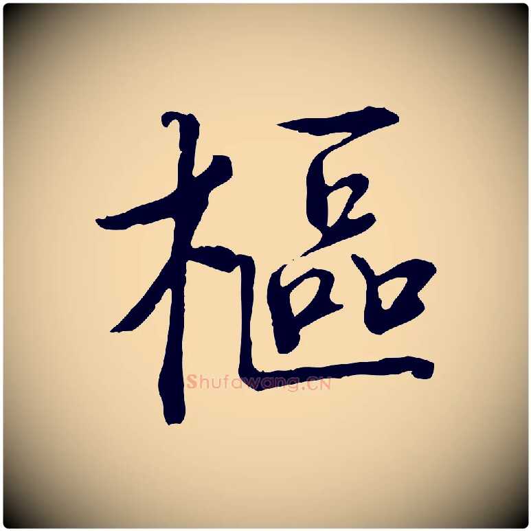 樞毛笔行楷写法,摘自宋代佚名三希堂法帖